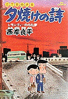 三丁目の夕日 夕焼けの詩(2) 表紙